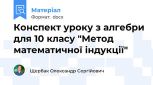 Конспект уроку з алгебри для 10 класу "Метод математичної індукції"
