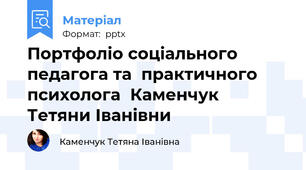 Портфоліо соціального педагога та  практичного психолога  Каменчук  Тетяни Іванівни