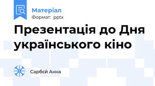 Презентація до Дня українського кіно