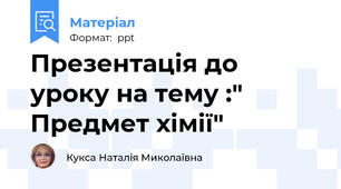 Презентація до уроку на тему :" Предмет хімії"