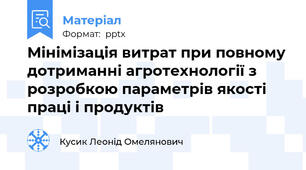 Мінімізація витрат при повному дотриманні агротехнології з розробкою параметрів якості праці і продуктів