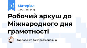 Робочий аркуш до Міжнародного дня грамотності