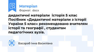 дидактичні матеріали  історія 5 клас Посібник «Дидактичні матеріали з історії України 5 клас» рекомендовано вчителям історії та географії , студентам педагогічних вузів.