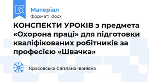 КОНСПЕКТИ УРОКІВ з предмета «Охорона праці» для підготовки кваліфікованих робітників за професією «Швачка»