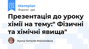 Презентація до уроку хімії на тему:" Фізичні та хімічні явища"