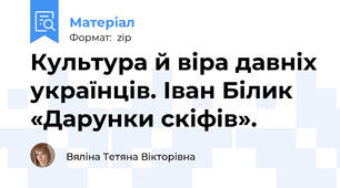Культура й віра давніх українців. Іван Білик «Дарунки скіфів».