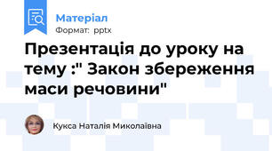 Презентація до уроку на тему :" Закон збереження маси речовини"