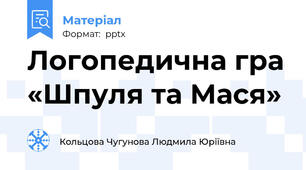 Логопедична гра «Шпуля та Мася»