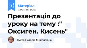 Презентація до уроку на тему :" Оксиген. Кисень"