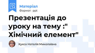 Презентація до уроку на тему :" Хімічний елемент"