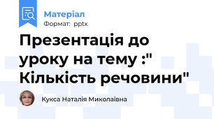 Презентація до уроку на тему :" Кількість речовини"