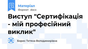 Виступ "Сертифікація - мій професійний виклик"
