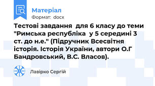 Тестові завдання  для 6 класу до теми "Римська республіка  у 5 середині 3 ст. до н.е." (Підручник Всесвітня історія. Історія України, автори О.Г Бандровський, В.С. Власов).
