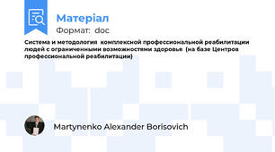Система и методология  комплексной профессиональной реабилитации людей с ограниченными возможностями здоровья  (на базе Центров профессиональной реабилитации)