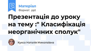 Презентація до уроку на тему :" Класифікація неорганічних сполук"
