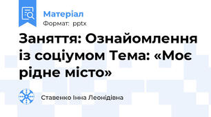 Заняття: Ознайомлення із соціумом Тема: «Моє рідне місто»