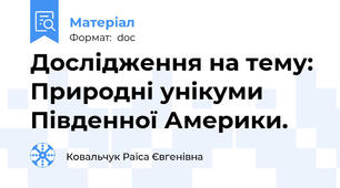 Дослідження на тему:  Природні унікуми Південної Америки.