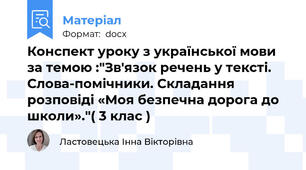 Конспект уроку з української мови за темою :"Зв'язок речень у тексті. Слова-помічники. Складання розповіді «Моя безпечна дорога до школи»."( 3 клас )
