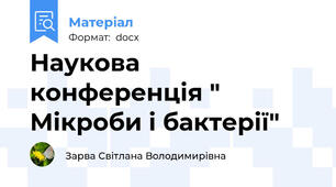 Наукова конференція " Мікроби і бактерії"