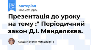 Презентація до уроку на тему :" Періодичний закон Д.І. Менделєєва.