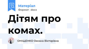 Дітям про комах.