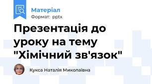 Презентація до уроку на тему "Хімічний зв'язок"