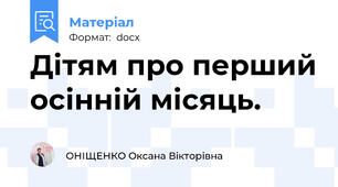 Дітям про перший осінній місяць.