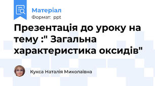 Презентація до уроку на тему :" Загальна характеристика оксидів"
