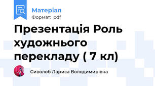 Презентація Роль художнього перекладу ( 7 кл)