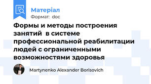 Формы и методы построения занятий  в системе профессиональной реабилитации людей с ограниченными возможностями здоровья