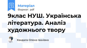 9клас НУШ. Українська література. Аналіз художнього твору
