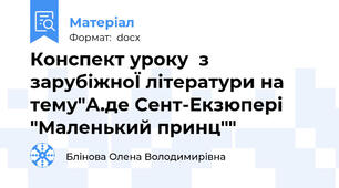 Конспект уроку  з зарубіжноЇ літератури на тему"А.де Сент-Екзюпері  "Маленький принц""
