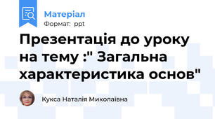 Презентація до уроку на тему :" Загальна характеристика основ"