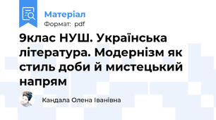 9клас НУШ. Українська література. Модернізм як стиль доби й мистецький напрям