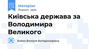 Київська держава за Володимира Великого