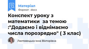 Конспект уроку з математики  за темою :"Додаємо і віднімаємо числа порозрядно" ( 3 клас)