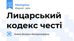 Лицарський кодекс честі