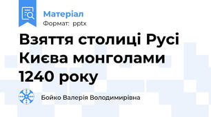 Взяття столиці Русі Києва монголами 1240 року