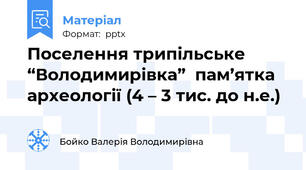 Поселення трипільське “Володимирівка”  пам’ятка археології (4 – 3 тис. до н.е.)