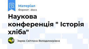 Наукова конференція " Історія хліба"