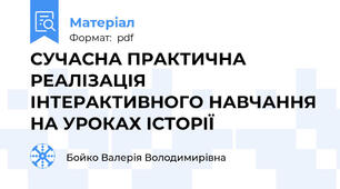 СУЧАСНА ПРАКТИЧНА РЕАЛІЗАЦІЯ ІНТЕРАКТИВНОГО НАВЧАННЯ НА УРОКАХ ІСТОРІЇ