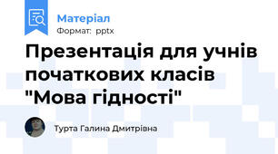 Презентація для учнів початкових класів "Мова гідності"