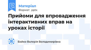 Прийоми для впровадження інтерактивних вправ на уроках історії