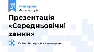 Презентація «Середньовічні замки»