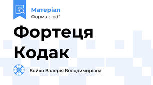 Фортеця Кодак