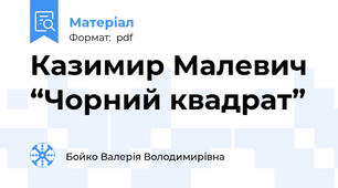 Казимир Малевич  “Чорний квадрат”