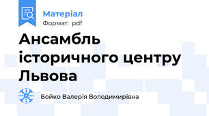 Ансамбль історичного центру Львова
