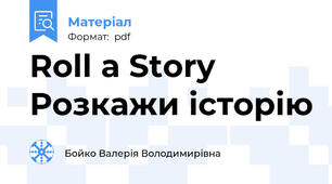 Roll a Story  Розкажи історію