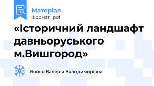 «Історичний ландшафт давньоруського м.Вишгород»