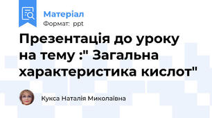 Презентація до уроку на тему :" Загальна характеристика кислот"